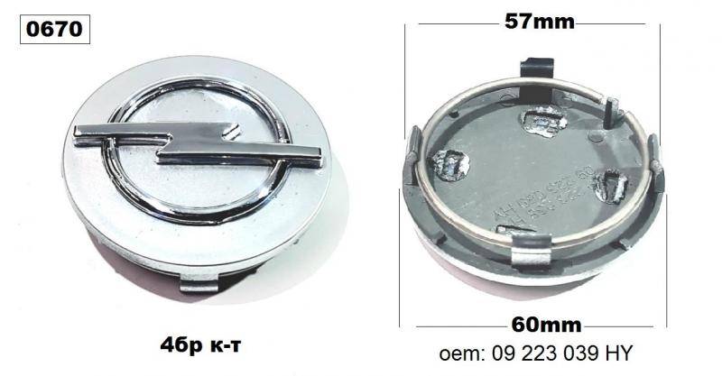 Капачета за джанти (4 бр.) OПЕЛ (-60/57мм)