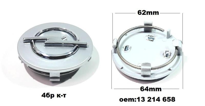 Капачета за джанти (4 бр.). OПЕЛ (-64/62мм)