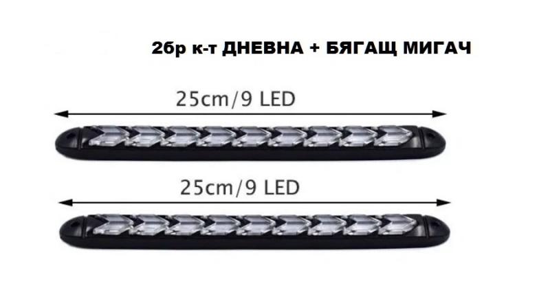 Дневни светлини с бягащ мигач - 2014